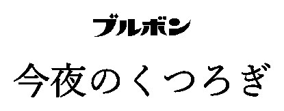 ブルボン 今夜のくつろぎ 商願2025-074454の商標見本