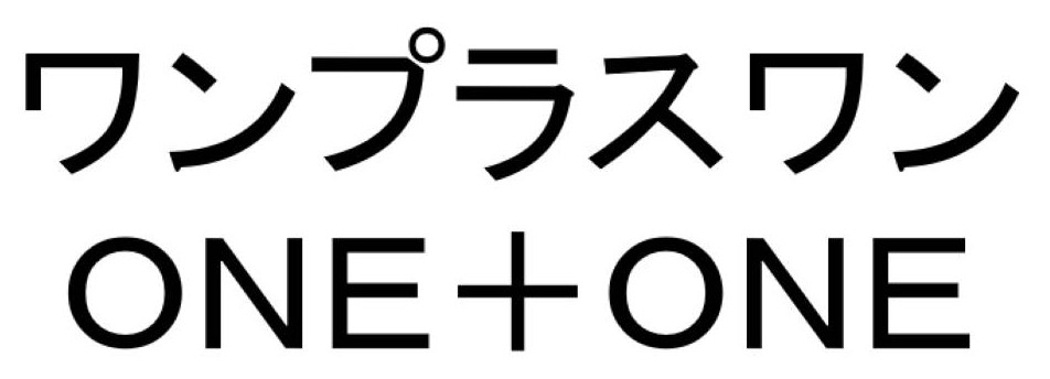 ワンプラスワン ONE+ONE 商願2025-074478の商標見本