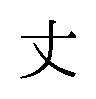 丈 商願2025-074516の商標見本