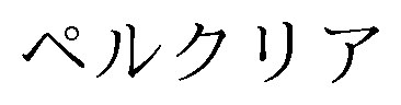 ペルクリア 商願2025-074612の商標見本