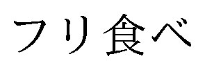 フリ食べ 商願2025-074767の商標見本