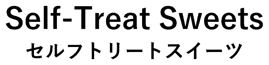 Self-Treat Sweets セルフトリートスイーツ 商願2025-074768の商標見本