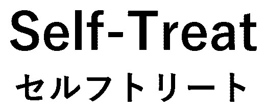 Self-Treat セルフトリート 商願2025-074769の商標見本