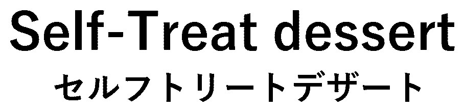 Self-Treat dessert セルフトリートデザート 商願2025-074770の商標見本