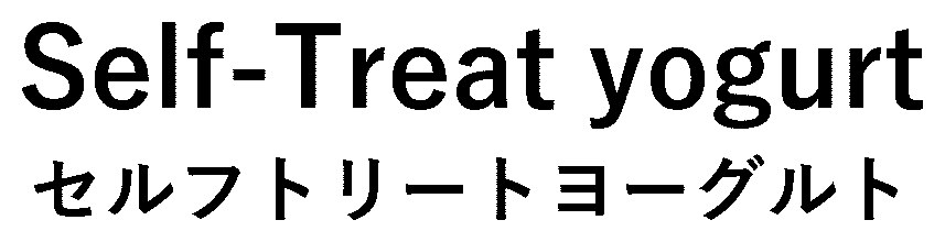 Self-Treat yogurt セルフトリートヨーグルト 商願2025-074771の商標見本