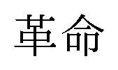 革命 商願2025-074773の商標見本
