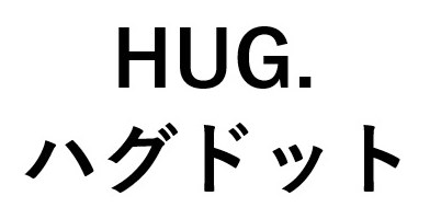 HUG ハグドット 商願2025-074867の商標見本