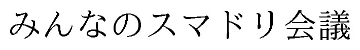 みんなのスマドリ会議 商願2025-074874の商標見本