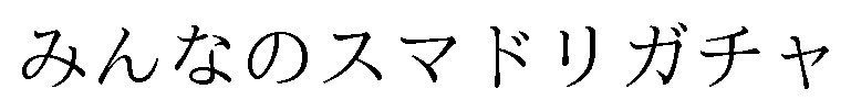 みんなのスマドリガチャ 商願2025-074877の商標見本
