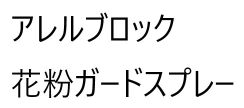 アレルブロック 花粉ガードスプレー 商願2025-075011の商標見本