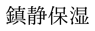 鎮静保湿 商願2025-075276の商標見本
