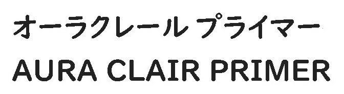 オーラクレールプライマー AURA CLAIR PRIMER 商願2025-075277の商標見本