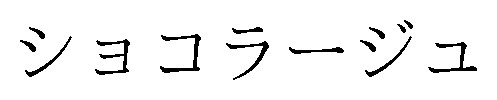 ショコラージュ 商願2025-075574の商標見本