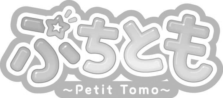 ふちとも 〜Petit Tomo〜 商願2025-075765の商標見本