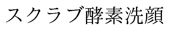 スクラブ酵素洗顔 商願2025-075790の商標見本