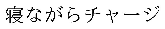 寝ながらチャージ 商願2025-075791の商標見本