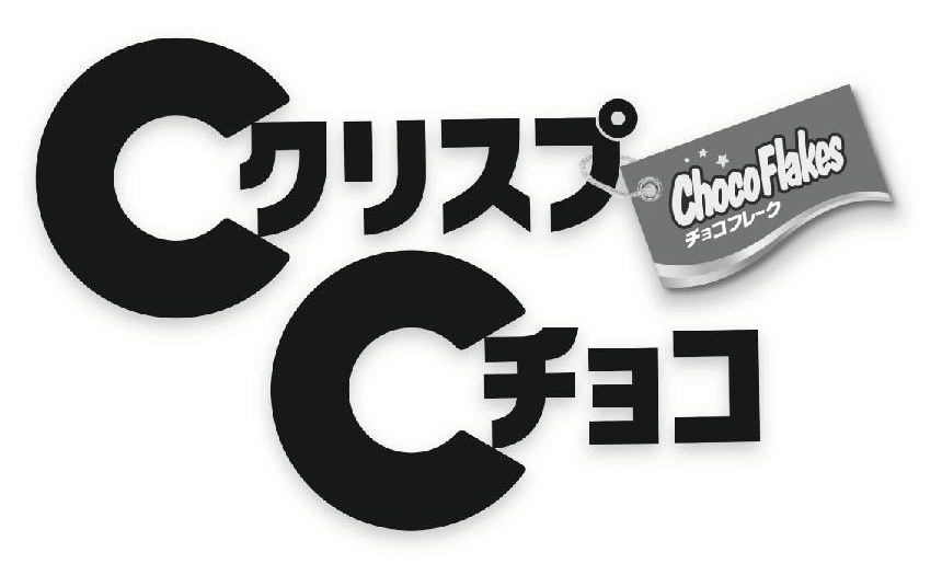 ChcoFhales チョコフレーク ●クリスプ ●チョコ 商願2025-075867の商標見本