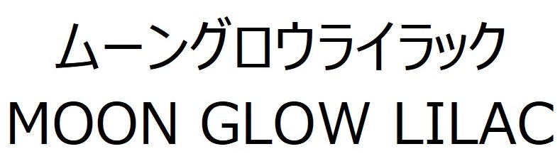 ムーングロウライラック MOON GLOW LILAC 商願2025-076000の商標見本