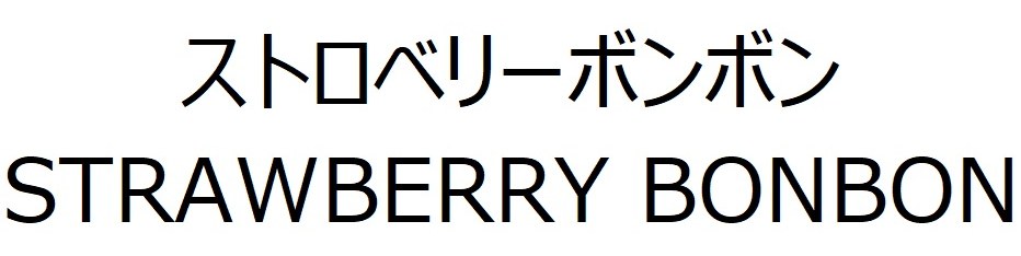 ストロベリーボンボン STRAWBERRY BONBON 商願2025-076001の商標見本