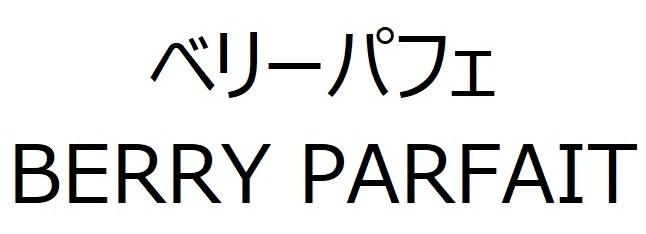 ベリーパフェ BERRY PARFAIT 商願2025-076002の商標見本