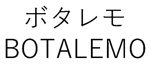ボタレモ BOTALEMO 商願2025-076083の商標見本