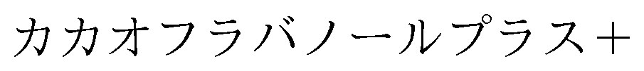 カカオフラバノールプラス+ 商願2025-076256の商標見本
