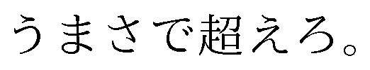 うまさで超えろ 商願2025-076259の商標見本