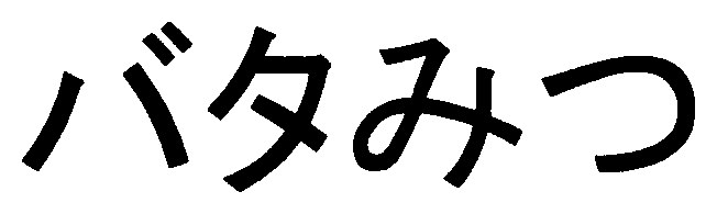 バタみつ 商願2025-076288の商標見本