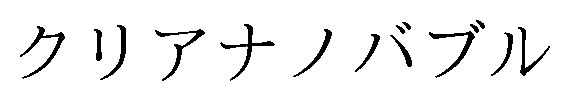 クリアナノバブル 商願2025-076315の商標見本