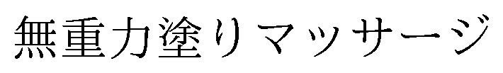 無重力塗りマツサージ 商願2025-076419の商標見本
