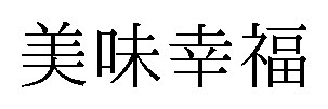 美味幸福 商願2025-076430の商標見本