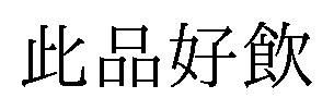 此品好飲 商願2025-076431の商標見本