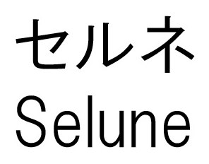 セルネ Selune 商願2025-076441の商標見本