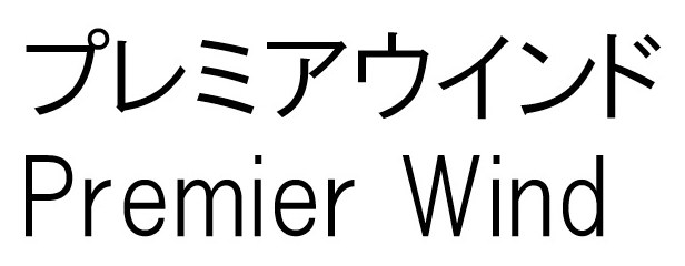 プレミアウインド Premier Wind 商願2025-076485の商標見本