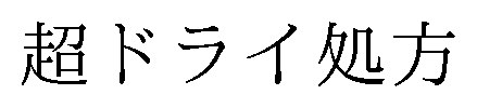 超ドライ処方 商願2025-076501の商標見本