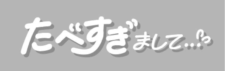 たべすぎましてね 商願2025-076668の商標見本