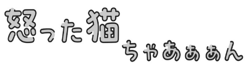 怒った猫 ちゃあぁぁん 商願2025-076669の商標見本