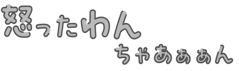 怒ったわん ちゃあぁあん 商願2025-076670の商標見本