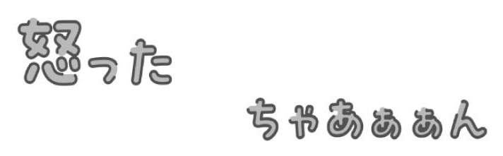 怒った ちゃあぁあん 商願2025-076671の商標見本