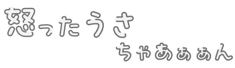 怒ったうさ ちゃあああん 商願2025-076672の商標見本