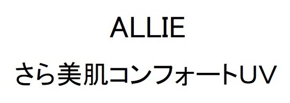 ALLIE さら美肌コンフォートUV 商願2025-076803の商標見本