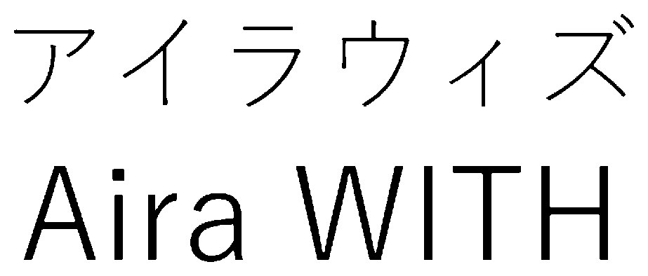 アイラウィズ Aira WITH 商願2025-076839の商標見本