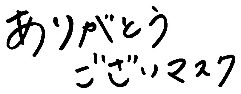 ありがとう ございマスク 商願2025-076874の商標見本