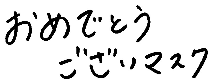 おめでとう ございマスク 商願2025-076875の商標見本