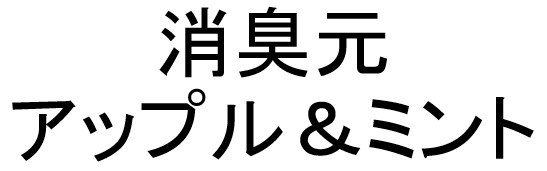 消臭元 アップル＆ミント 商願2025-076942の商標見本