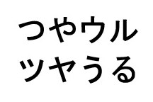 つやウル ツヤうる 商願2025-076947の商標見本
