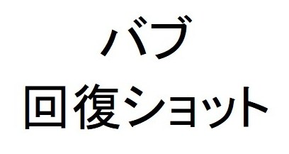 バブ 回復ショット 商願2025-077175の商標見本