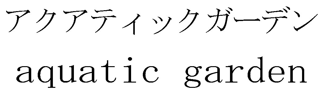 アクアティックガーデン aquatic garden 商願2025-077263の商標見本
