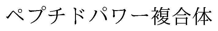 ペプチドパワー複合体 商願2025-077303の商標見本