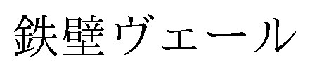 鉄壁ヴェール 商願2025-077305の商標見本